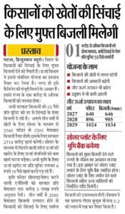 Bihar Farmer Free Electricity 2026