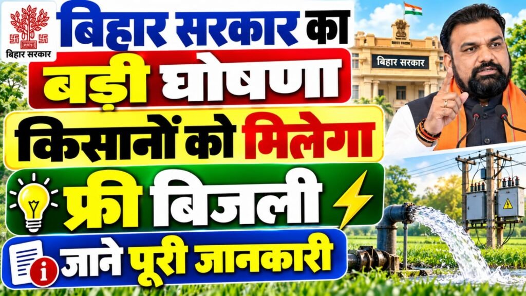 Bihar Farmer Free Electricity 2026