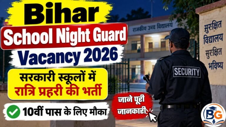 Bihar School Night Guard Vacancy 2026 : सरकारी स्कूलों में रात्रि प्रहरी की भर्ती, 10वीं पास के लिए मौका