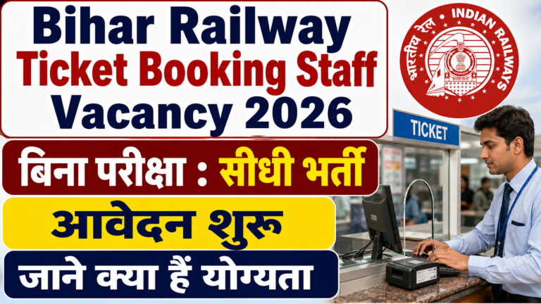 Bihar Railway Ticket Booking Staff Vacancy 2026: 10वीं पास के लिए टिकट बुकिंग एजेंट बनने का मौका, बिना परीक्षा चयन
