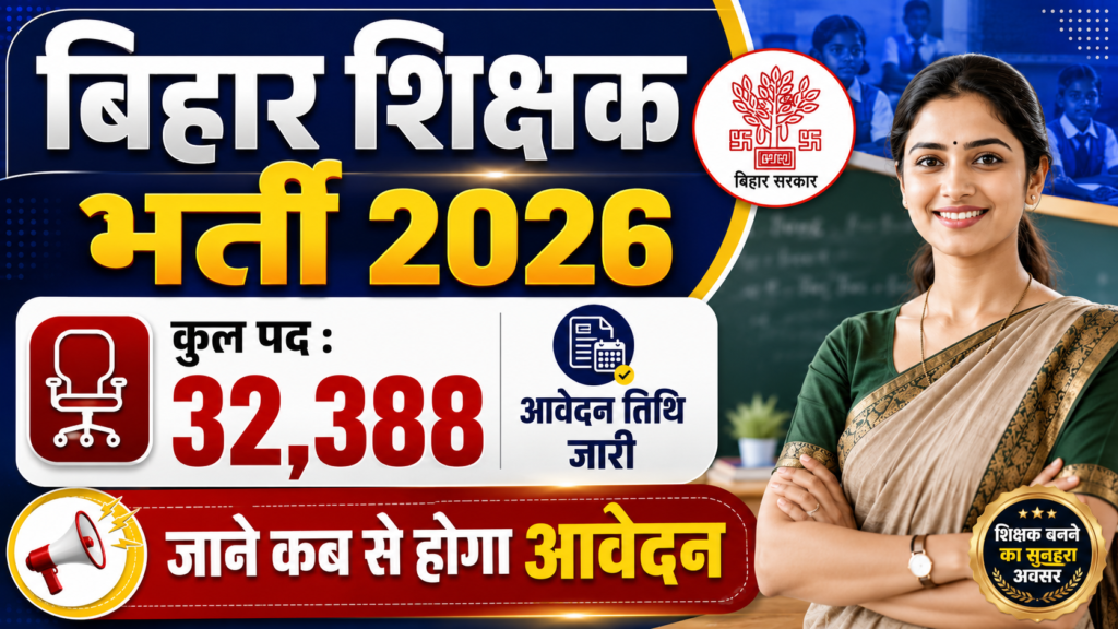 BPSC TRE 4.0 2026: 32,388 शिक्षक पदों पर भर्ती, आवेदन तिथि, योग्यता और पूरी जानकारी 2 BPSC TRE 4.0 2026