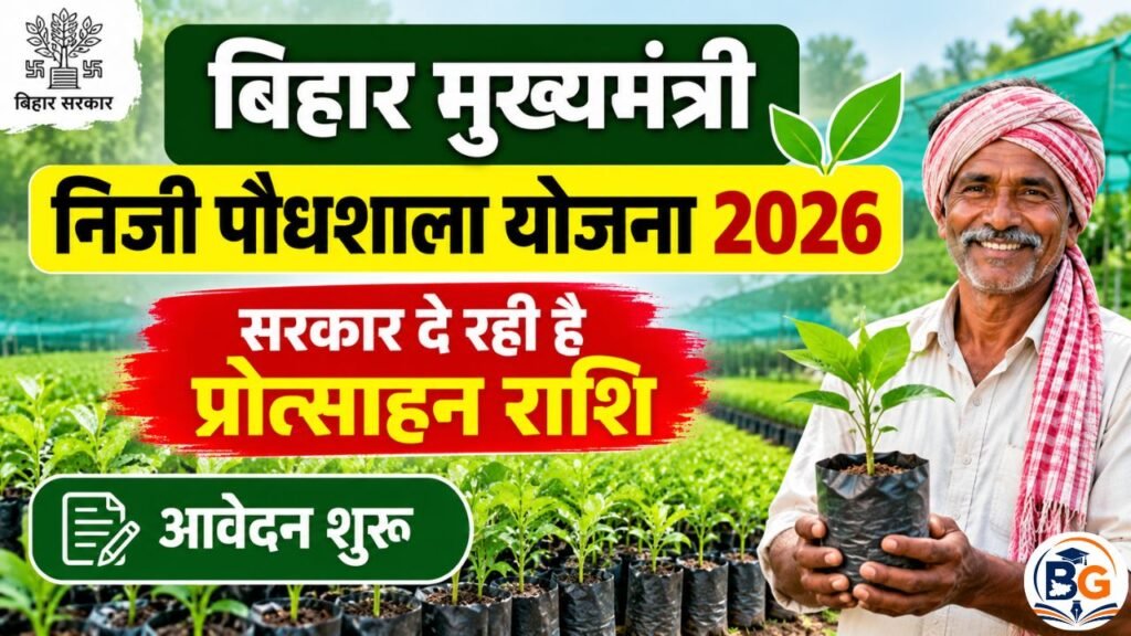 Mukhymantri Niji Paudhshala Yojana 2026
