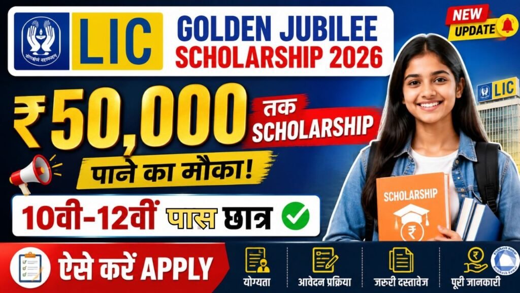 LIC Golden Jubilee Scholarship 2026: ₹50,000 तक Scholarship पाने का मौका, 10वीं-12वीं पास छात्र ऐसे करें Apply 2 LIC Golden Jubilee Scholarship 2026