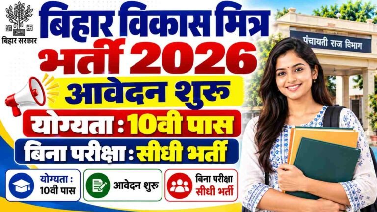 Rajgir Vikas Mitra Vacancy 2026: 10वीं पास के लिए सीधी भर्ती, बिना परीक्षा होगा चयन, ऐसे करें आवेदन