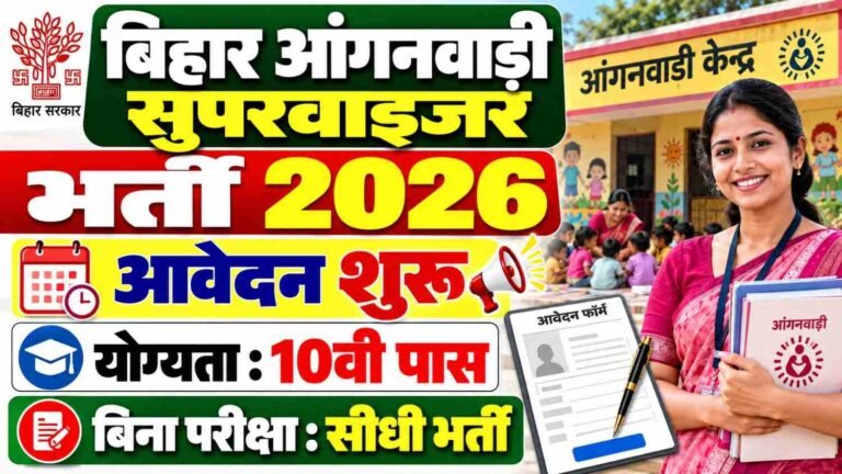 Bihar Anganwadi Supervisor Vacancy 2026 : आंगनबाड़ी सेविका से महिला पर्यवेक्षिका बनने का मौका, ऑनलाइन आवेदन शुरू