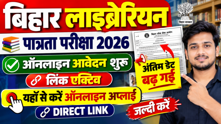 Bihar Librarian Eligibility Test 2026 : Bihar Librarian LET Eligibility Test 2026 : Online Apply ,Application Fee,Exam Date,Apply Process (Link Active)