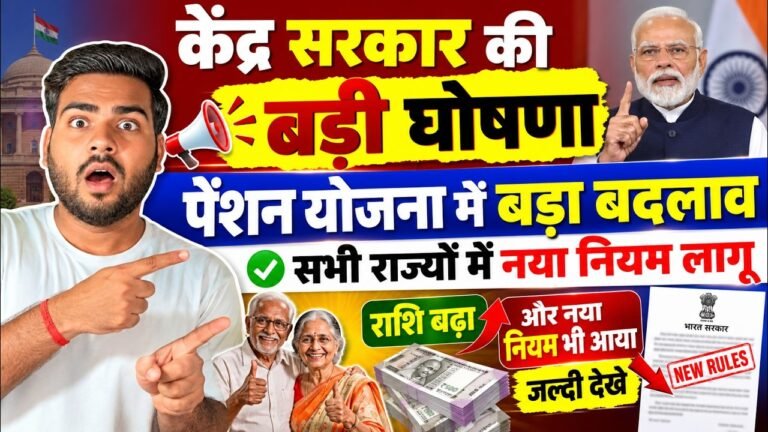 Pension Yojana New Rules 2026: भारत सरकार की बड़ी घोषणा, पेंशन में 3 हुआ बड़ा बदलाव – जल्दी देखे
