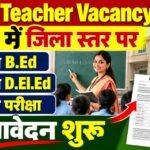 Bihar Teacher Vacancy 2026: बिहार में बिना B.Ed, बिना D.El.Ed और बिना परीक्षा शिक्षक भर्ती, जिला स्तर पर आवेदन शुरू