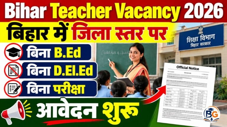 Bihar Teacher Vacancy 2026: बिहार में बिना B.Ed, बिना D.El.Ed और बिना परीक्षा शिक्षक भर्ती, जिला स्तर पर आवेदन शुरू 1 Bihar Teacher Vacancy 2026: बिहार में बिना B.Ed, बिना D.El.Ed और बिना परीक्षा शिक्षक भर्ती, जिला स्तर पर आवेदन शुरू