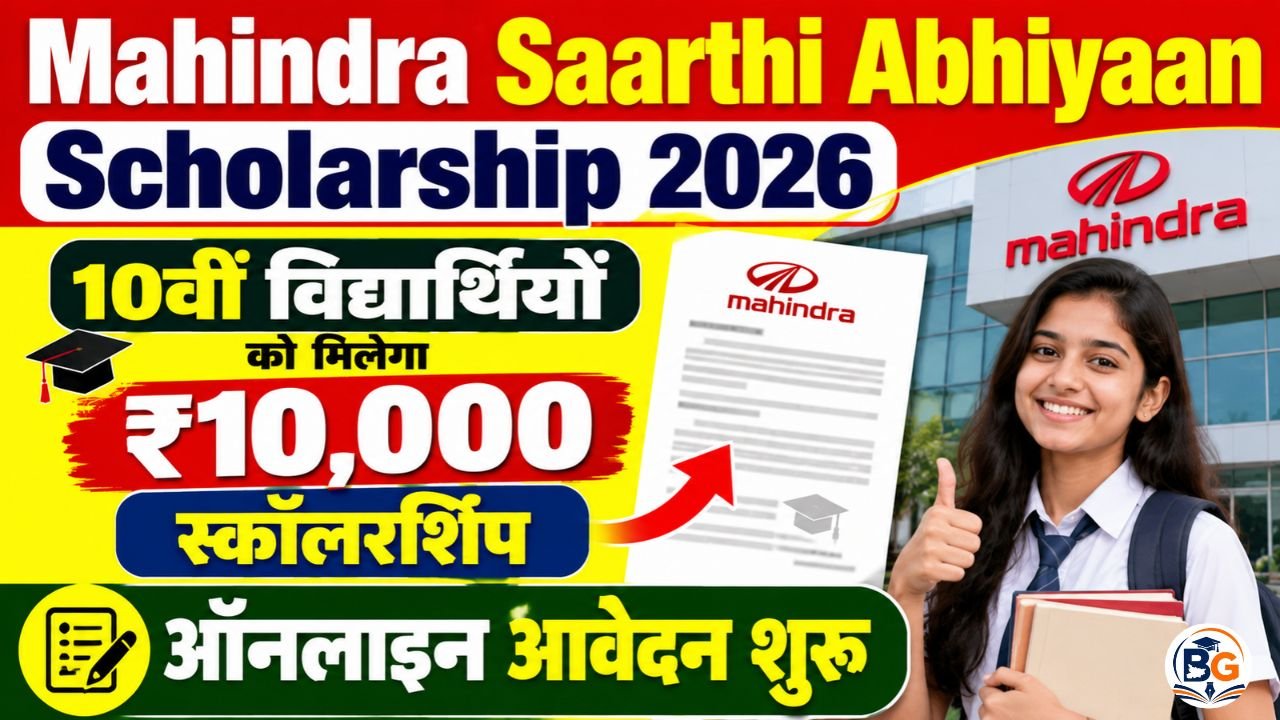Mahindra Saarthi Abhiyaan Scholarship 2026 : 10वीं विद्यार्थियों को मिलेगा 10,000 हजार स्कॉलरशिप – ऑनलाइन आवेदन शुरू