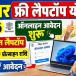 Bihar Free Laptop Yojana 2026: बिहार फ्री लैपटॉप योजना ऑनलाइन आवेदन शुरू, मिलेगा मुफ्त लैपटॉप और ₹5,000 प्रोत्साहन राशि