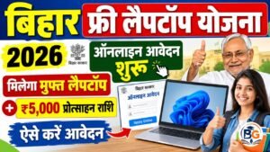 Bihar Free Laptop Yojana 2026: बिहार फ्री लैपटॉप योजना ऑनलाइन आवेदन शुरू, मिलेगा मुफ्त लैपटॉप और ₹5,000 प्रोत्साहन राशि