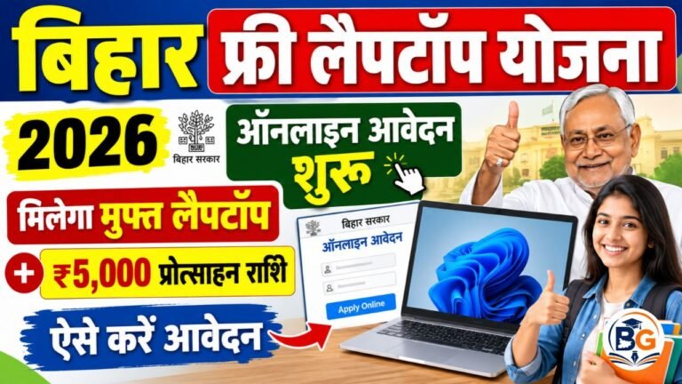 Bihar Free Laptop Yojana 2026: बिहार फ्री लैपटॉप योजना ऑनलाइन आवेदन शुरू, मिलेगा मुफ्त लैपटॉप और ₹5,000 प्रोत्साहन राशि
