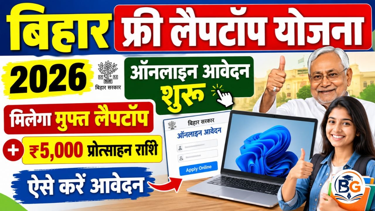 Bihar Free Laptop Yojana 2026: बिहार फ्री लैपटॉप योजना ऑनलाइन आवेदन शुरू, मिलेगा मुफ्त लैपटॉप और ₹5,000 प्रोत्साहन राशि