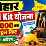 Bihar Free Tool Kit Yojana 2026: ₹15,000 तक मुफ्त टूल किट पाने का मौका, यहाँ से करे ऑनलाइन आवेदन