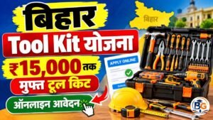 Bihar Free Tool Kit Yojana 2026: ₹15,000 तक मुफ्त टूल किट पाने का मौका, यहाँ से करे ऑनलाइन आवेदन