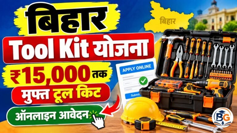 Bihar Free Tool Kit Yojana 2026: ₹15,000 तक मुफ्त टूल किट पाने का मौका, यहाँ से करे ऑनलाइन आवेदन