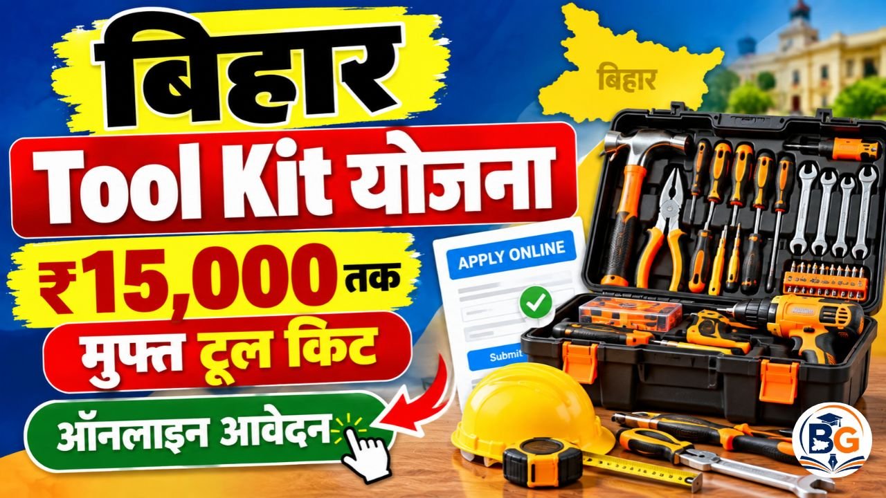 Bihar Free Tool Kit Yojana 2026: ₹15,000 तक मुफ्त टूल किट पाने का मौका, यहाँ से करे ऑनलाइन आवेदन