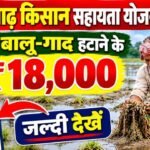 Bihar Badh Kisan Sahayata Yojana 2026 : खेत से बालू-गाद हटाने के मिलेंगे ₹18,000, जल्दी देखें जिला लिस्ट