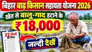Bihar Badh Kisan Sahayata Yojana 2026 : खेत से बालू-गाद हटाने के मिलेंगे ₹18,000, जल्दी देखें जिला लिस्ट 3 Bihar Badh Kisan Sahayata Yojana 2026 : खेत से बालू-गाद हटाने के मिलेंगे ₹18,000, जल्दी देखें जिला लिस्ट