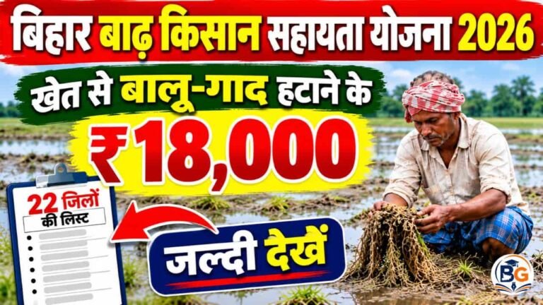 Bihar Badh Kisan Sahayata Yojana 2026 : खेत से बालू-गाद हटाने के मिलेंगे ₹18,000, जल्दी देखें जिला लिस्ट