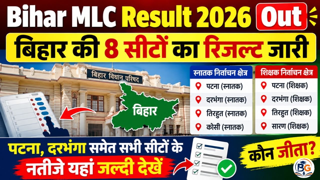 Bihar MLC Result 2026 Out : बिहार की 8 सीटों का रिजल्ट जारी, पटना, दरभंगा समेत सभी सीटों के नतीजे यहां जल्दी देखें