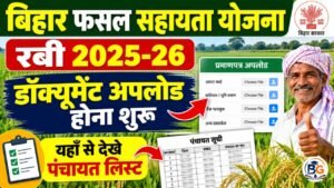 Bihar Fasal Sahayata Yojana Document Upload : बिहार फसल बीमा योजना रबी 2025-26 के लिए डॉक्यूमेंट अपलोड होना शुरू, यहाँ से देखे पंचायत लिस्ट
