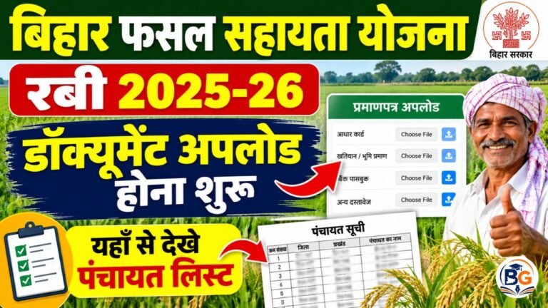 Bihar Fasal Sahayata Yojana Document Upload : बिहार फसल बीमा योजना रबी 2025-26 के लिए डॉक्यूमेंट अपलोड होना शुरू, यहाँ से देखे पंचायत लिस्ट