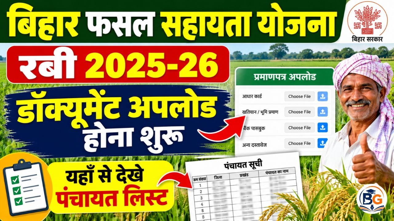 Bihar Fasal Sahayata Yojana Document Upload : बिहार फसल बीमा योजना रबी 2025-26 के लिए डॉक्यूमेंट अपलोड होना शुरू, यहाँ से देखे पंचायत लिस्ट
