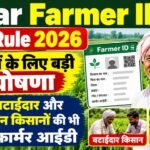 Bihar Farmer ID New Rule : किसानों के लिए बड़ी घोषणा, अब बटाईदार और भूमिहीन किसानों की भी बनेगी फार्मर आईडी