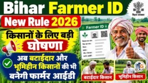 Bihar Farmer ID New Rule : किसानों के लिए बड़ी घोषणा, अब बटाईदार और भूमिहीन किसानों की भी बनेगी फार्मर आईडी