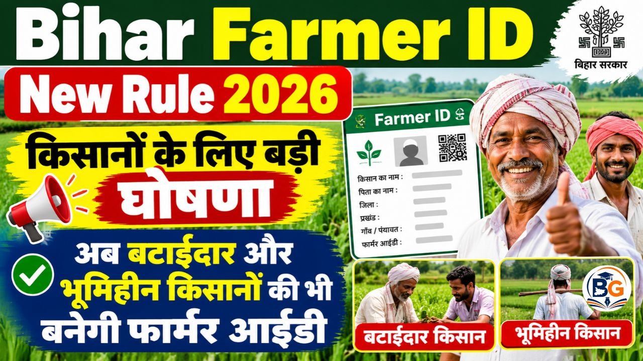 Bihar Farmer ID New Rule : किसानों के लिए बड़ी घोषणा, अब बटाईदार और भूमिहीन किसानों की भी बनेगी फार्मर आईडी