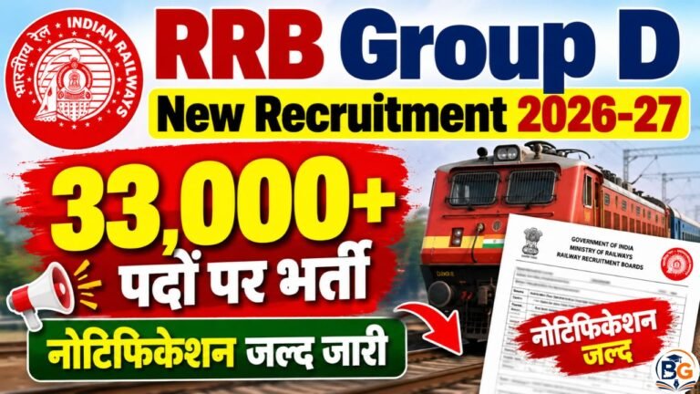 RRB Group D New Recruitment 2026-27: 33,000+ पदों पर भर्ती, नोटिफिकेशन जल्द जारी