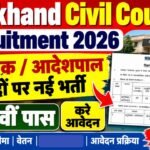 Jharkhand Civil Court Recruitment 2026 : सिविल कोर्ट में आई अनुसेवक / आदेशपाल के पदों पर नई भर्ती, 10वीं पास करे आवेदन
