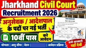 Jharkhand Civil Court Recruitment 2026 : सिविल कोर्ट में आई अनुसेवक / आदेशपाल के पदों पर नई भर्ती, 10वीं पास करे आवेदन