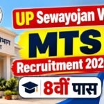UP Sewayojan Vibhag MTS Recruitment 2026: 8वीं पास के लिए भर्ती, ऑनलाइन आवेदन शुरू 8 UP Sewayojan Vibhag MTS Recruitment 2026: 8वीं पास के लिए भर्ती, ऑनलाइन आवेदन शुरू