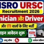 ISRO URSC Technician and Driver Recruitment 2026 : 10वीं पास और ITI वालों के लिए Technician व Driver की भर्ती, ऑनलाइन आवेदन शुरू