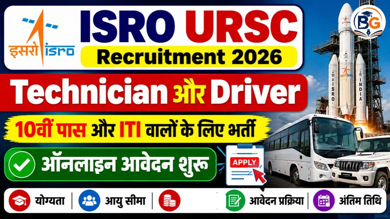 ISRO URSC Technician and Driver Recruitment 2026 : 10वीं पास और ITI वालों के लिए Technician व Driver की भर्ती, ऑनलाइन आवेदन शुरू 1 ISRO URSC Technician and Driver Recruitment 2026 : 10वीं पास और ITI वालों के लिए Technician व Driver की भर्ती, ऑनलाइन आवेदन शुरू