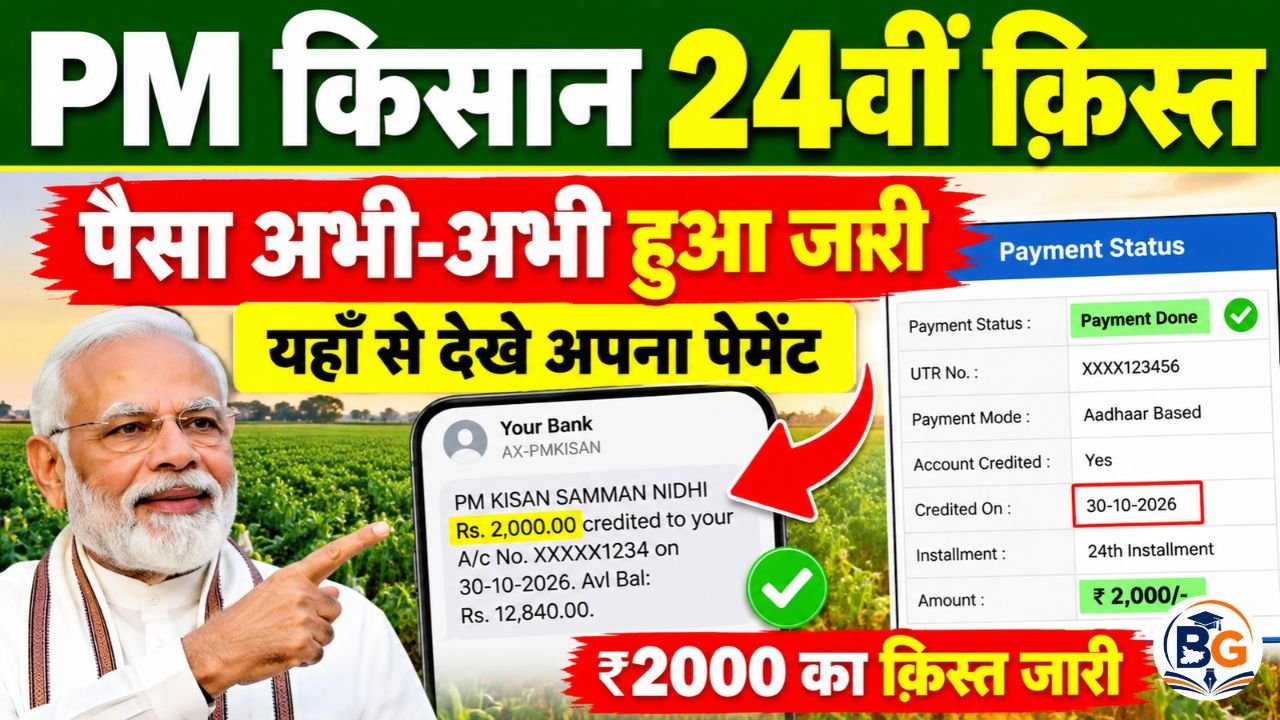 PM Kisan 24th Installment Payment Out : पीएम किसान 24वीं क़िस्त का पैसा अभी-अभी हुआ जारी, यहाँ से देखे अपना पेमेंट