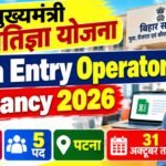 Bihar Data Entry Operator Vacancy 2026 : बिहार में 12वीं पास के लिए डाटा एंट्री ऑपरेटर बनने का शानदार मौका, ऑनलाइन आवेदन शुरू