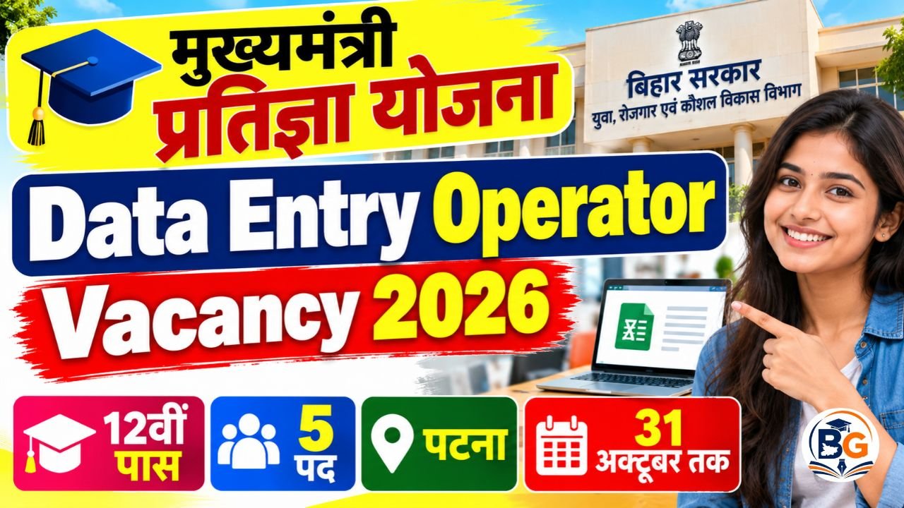 Bihar Data Entry Operator Vacancy 2026 : बिहार में 12वीं पास के लिए डाटा एंट्री ऑपरेटर बनने का शानदार मौका, ऑनलाइन आवेदन शुरू 1 Bihar Data Entry Operator Vacancy 2026 : बिहार में 12वीं पास के लिए डाटा एंट्री ऑपरेटर बनने का शानदार मौका, ऑनलाइन आवेदन शुरू