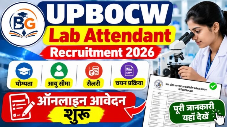 UPBOCW Lab Attendant Recruitment 2026: योग्यता, आयु सीमा, सैलरी और ऑनलाइन आवेदन की पूरी जानकारी