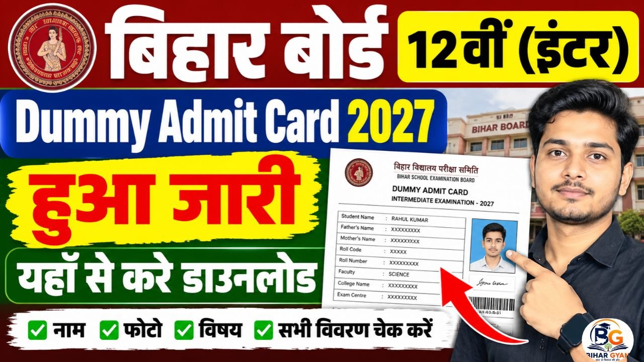 Bihar Board 12th Dummy Admit Card 2027 Out : बिहार बोर्ड इंटर परीक्षा 2027 Dummy Admit Card हुआ जारी, यहाँ से करे डाउनलोड