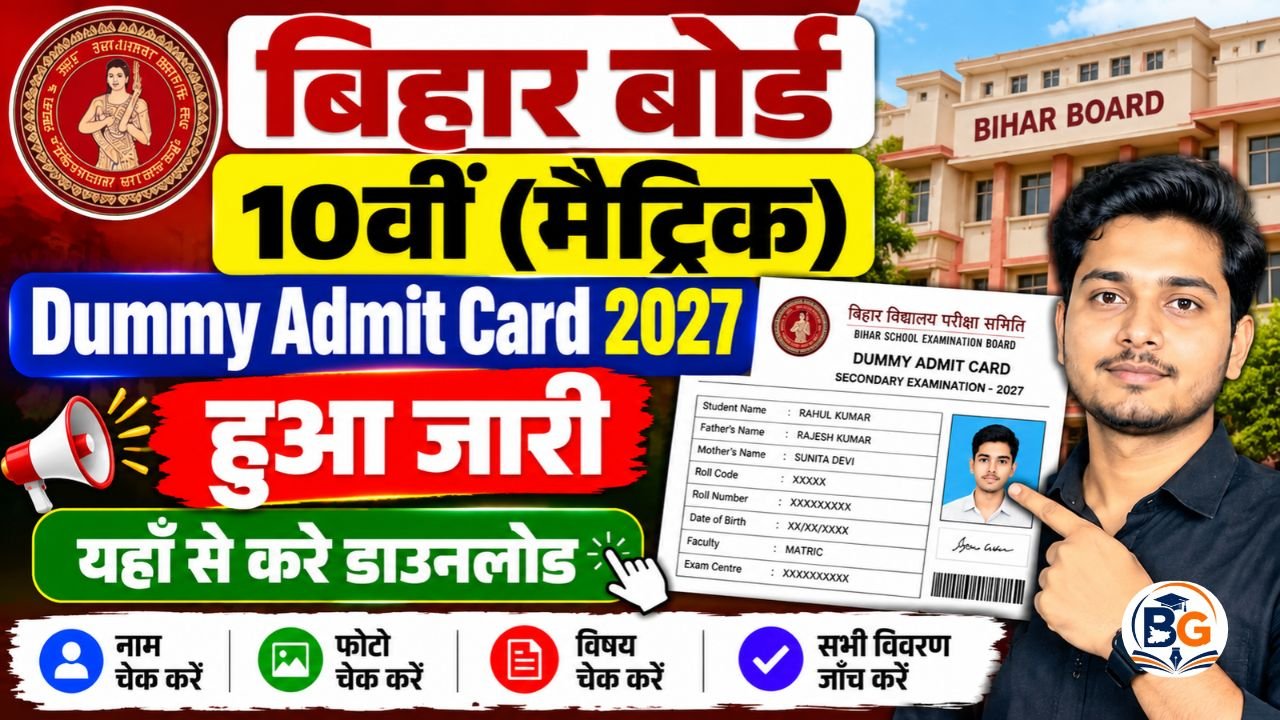 Bihar Board 10th Dummy Admit Card 2027 Out : बिहार बोर्ड मैट्रिक परीक्षा 2027 Dummy Admit Card हुआ जारी, यहाँ से करे डाउनलोड