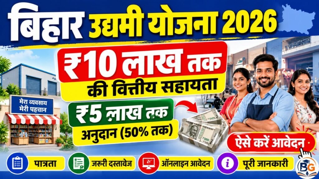 Bihar Udyami Yojana 2026: ₹10 लाख तक की सहायता, ₹5 लाख अनुदान, पात्रता व ऑनलाइन आवेदन 2 Bihar Udyami Yojana 2026