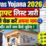 PM Awas Yojana 2026 New List: नई ड्राफ्ट लिस्ट जारी, ऐसे चेक करें अपना नाम और जानें नाम कैसे जुड़ेगा