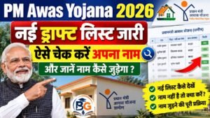 PM Awas Yojana 2026 New List: नई ड्राफ्ट लिस्ट जारी, ऐसे चेक करें अपना नाम और जानें नाम कैसे जुड़ेगा