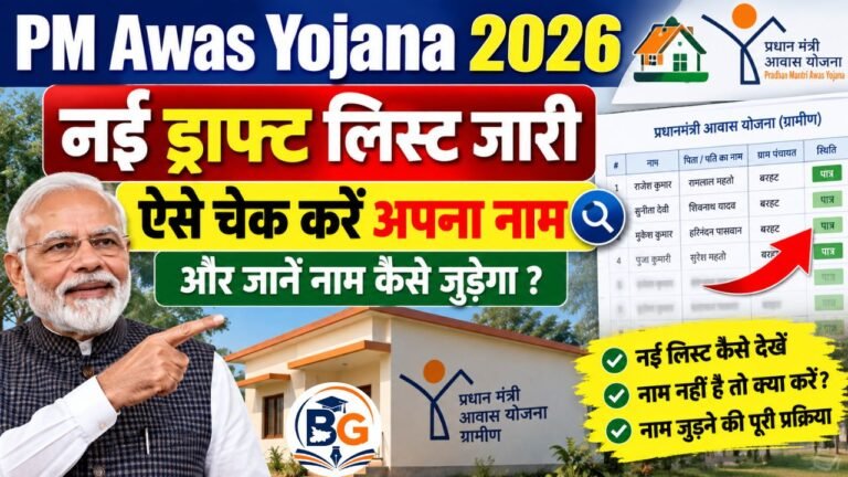 PM Awas Yojana 2026 New List: नई ड्राफ्ट लिस्ट जारी, ऐसे चेक करें अपना नाम और जानें नाम कैसे जुड़ेगा
