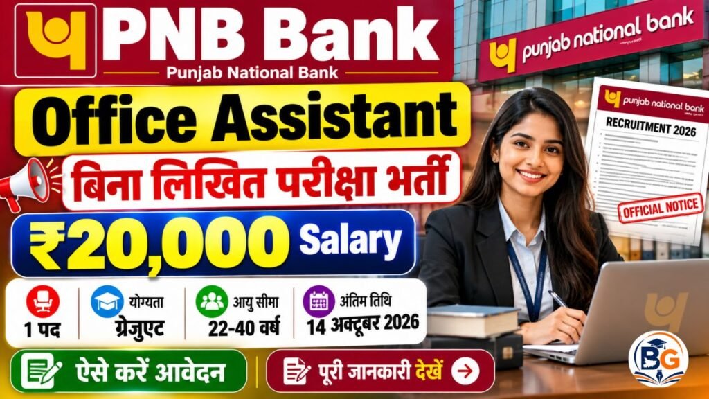 PNB Office Assistant Recruitment 2026: बिना लिखित परीक्षा भर्ती, ₹20,000 Salary, 14 अक्टूबर Last Date 2 PNB Office Assistant Recruitment 2026