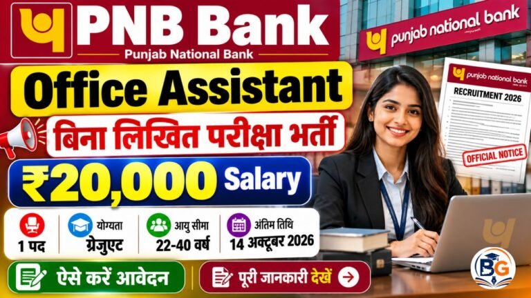PNB Office Assistant Recruitment 2026: बिना लिखित परीक्षा भर्ती, ₹20,000 Salary, 14 अक्टूबर Last Date